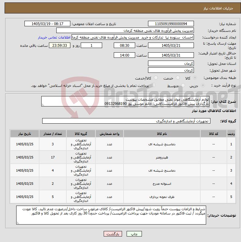 تصویر کوچک آگهی نیاز کالا-لوازم آزمایشگاهی مواد نفتی مطابق مشخصات پیوست بارگذاری پیش فاکتور الزامیست/فنی: خانم موسی پور 09132968190