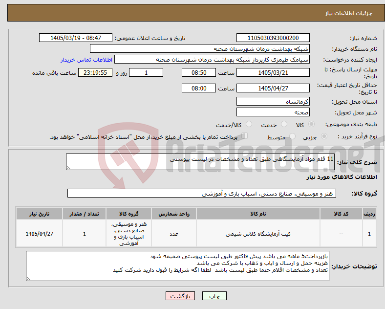 تصویر کوچک آگهی نیاز کالا-11 قلم مواد آزمایشگاهی طبق تعداد و مشخصات در لیست پیوستی