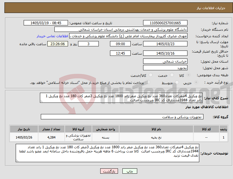 تصویر کوچک آگهی نیاز کالا-نخ ویکریل 4صفرکات تعداد360 عدد نخ ویکریل صفر راند 1800 عدد نخ ویکریل 3صفر کات 180 عدد نخ ویکریل 1 راند تعداد 1944عدددارای کد IRC وبرچسب اصالت 