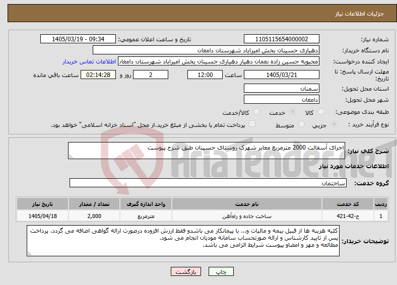 تصویر کوچک آگهی نیاز خدمات-اجرای آسفالت 2000 مترمربع معابر شهرک روستای حسینان طبق شرح پیوست