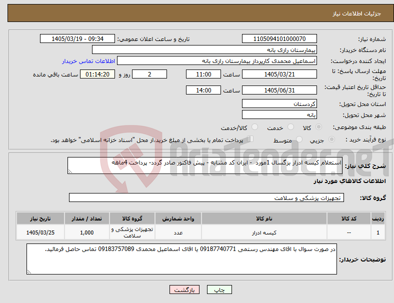 تصویر کوچک آگهی نیاز کالا-استعلام کیسه ادرار بزگسال 1مورد - ایران کد مشابه - پیش فاکتور صادر گردد- پرداخت 4ماهه