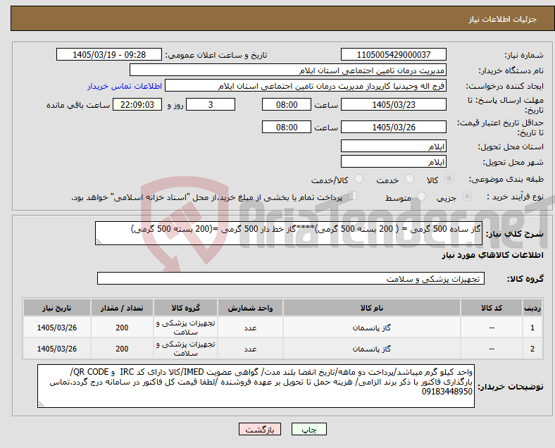 تصویر کوچک آگهی نیاز کالا-گاز ساده 500 گرمی = ( 200 بسته 500 گرمی)****گاز خط دار 500 گرمی =(200 بسته 500 گرمی)