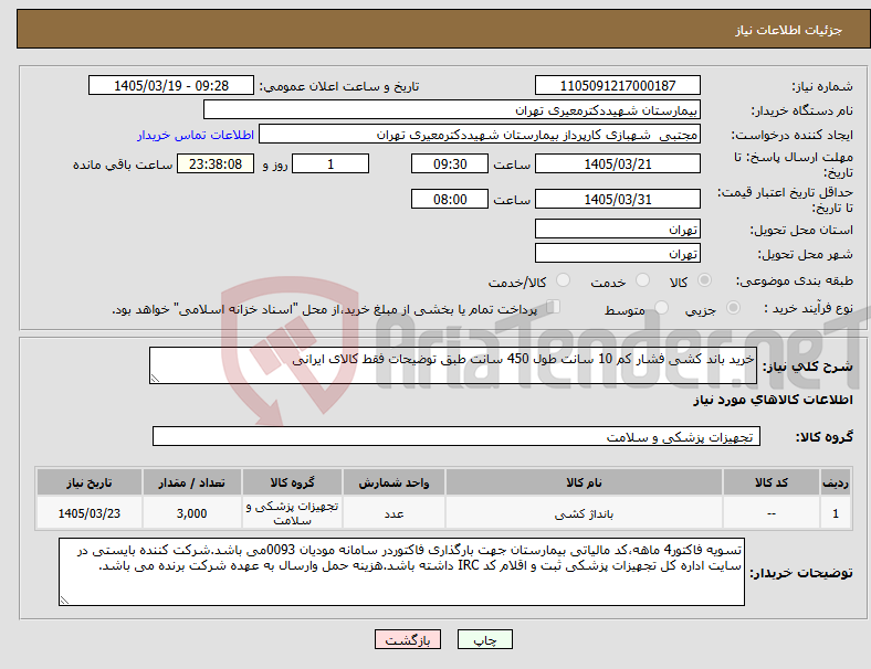 تصویر کوچک آگهی نیاز کالا-خرید باند کشی فشار کم 10 سانت طول 450 سانت طبق توضیحات فقط کالای ایرانی