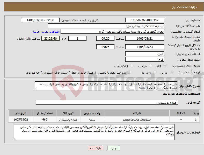 تصویر کوچک آگهی نیاز کالا-خریدسبزی منجمد قیمت گذاری طبق پیوست بارگذاری شده بارگذاری پیش فاکتوروفاکتور رسمی الزامیست-ارسال رایگان- پرداخت 1 ماهه