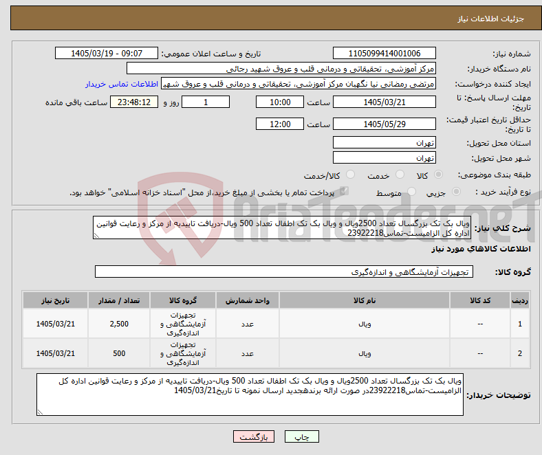 تصویر کوچک آگهی نیاز کالا-ویال بک تک بزرگسال تعداد 2500ویال و ویال بک تک اطفال تعداد 500 ویال-دریافت تاییدیه از مرکز و رعایت قوانین اداره کل الزامیست-تماس23922218