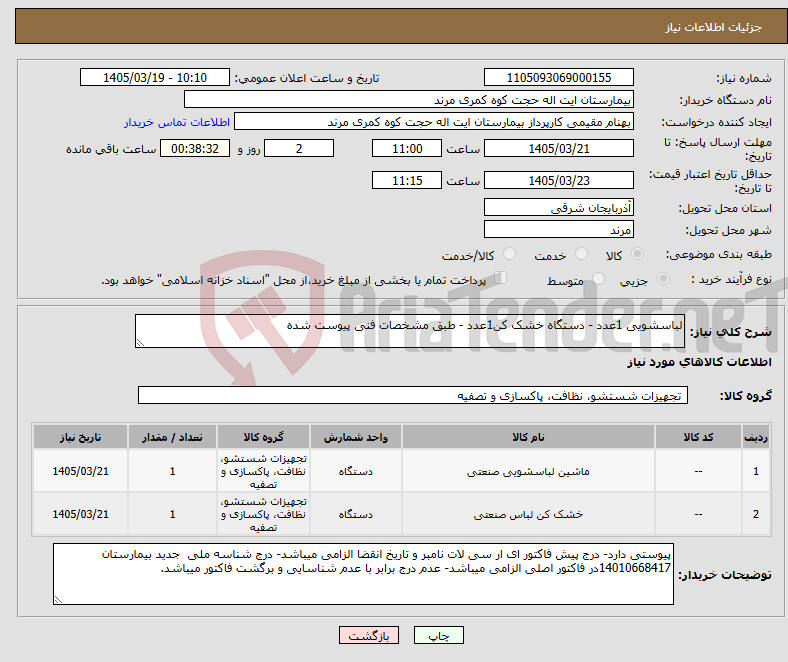 تصویر کوچک آگهی نیاز کالا-لباسشویی 1عدد - دستگاه خشک کن1عدد - طبق مشخصات فنی پیوست شده