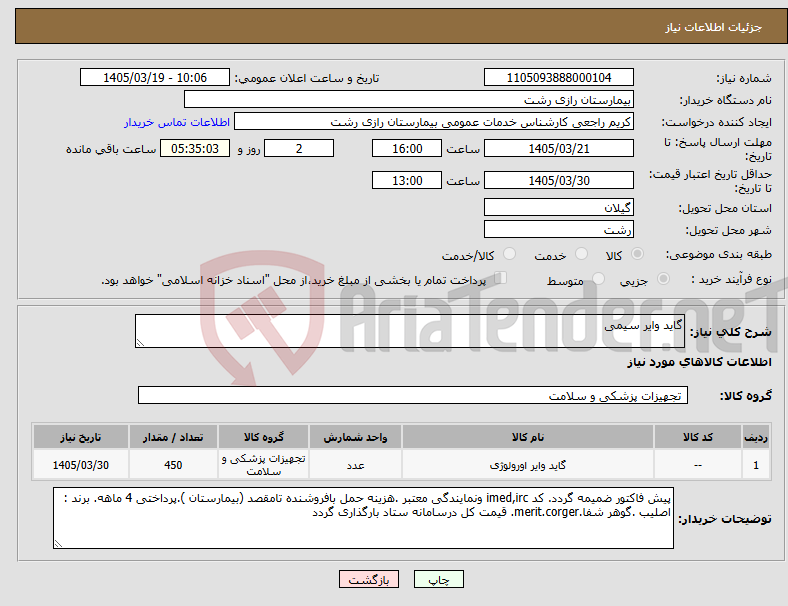 تصویر کوچک آگهی نیاز کالا-گاید وایر سیمی 