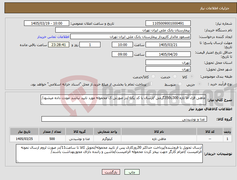 تصویر کوچک آگهی نیاز کالا-ماهی قزل آلا تازه 300تا350گرمی /ارسال با کد یکتا /در صورتی ک محموله مورد تایید نباشد عودت داده میشود/