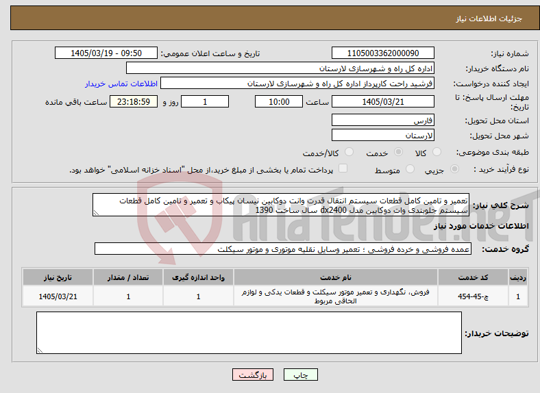 تصویر کوچک آگهی نیاز خدمات-تعمیر و تامین کامل قطعات سیستم انتقال قدرت وانت دوکابین نیسان پیکاب و تعمیر و تامین کامل قطعات سیستم جلوبندی وات دوکابین مدل dx2400 سال ساخت 1390