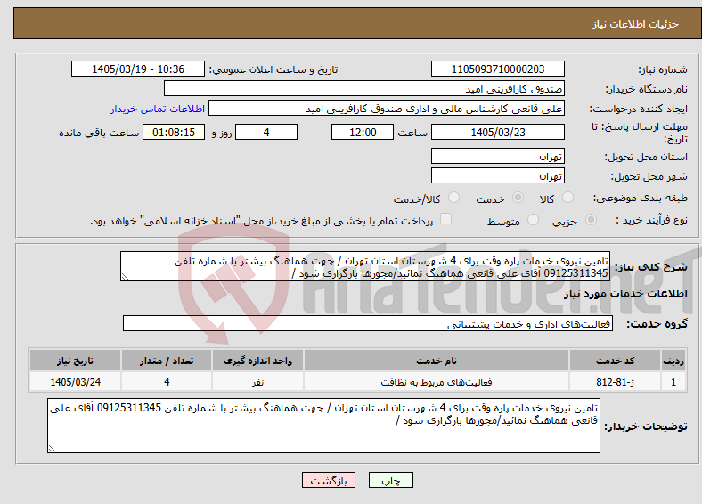 تصویر کوچک آگهی نیاز خدمات-تامین نیروی خدمات پاره وقت برای 4 شهرستان استان تهران / جهت هماهنگ بیشتر با شماره تلفن 09125311345 آقای علی قانعی هماهنگ نمائید/مجوزها بارگزاری شود /