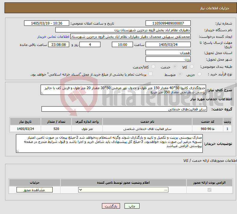 تصویر کوچک آگهی نیاز خدمات-جدولگذاری کانیوا 50*40 مقدار 150 متر طول و جدول نهر عرضی 50*30 مقدار 20 متر طول و فرش کف با جالیز پرسی شطرنجی مقدار 350 متر مربع