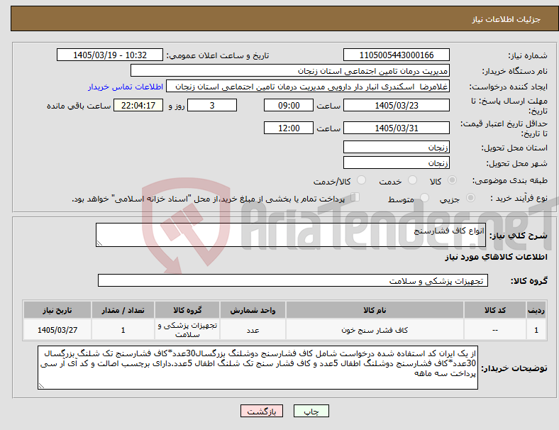 تصویر کوچک آگهی نیاز کالا-انواع کاف فشارسنج