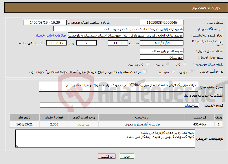 تصویر کوچک آگهی نیاز خدمات-اجرای موزاییک فرش با استفاده از موزاییک40*40 در محدوده بلوار جمهوری و خیابان شهید کرد