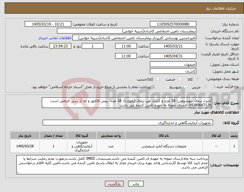 تصویر کوچک آگهی نیاز کالا-کنترل نرمال بیوشیمی: 18 عدد و کنترل غیر نرمال (پاتوژن): 18 عدد- پیش فاکتور و آی آر سی الزامی است 09389667126 -ارسال نمونه به عهده تامین کننده می باشد