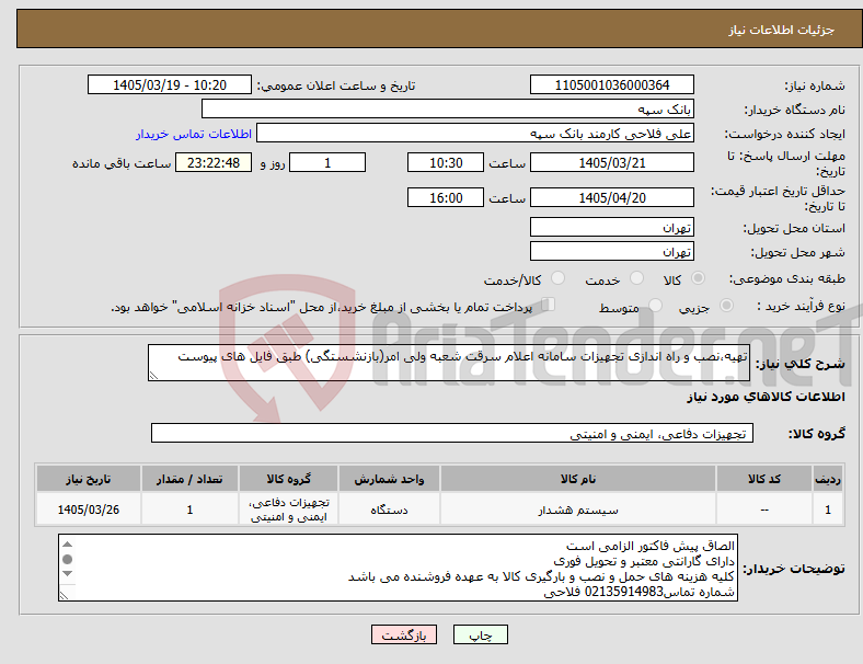 تصویر کوچک آگهی نیاز کالا-تهیه،نصب و راه اندازی تجهیزات سامانه اعلام سرقت شعبه ولی امر(بازنشستگی) طبق فایل های پیوست