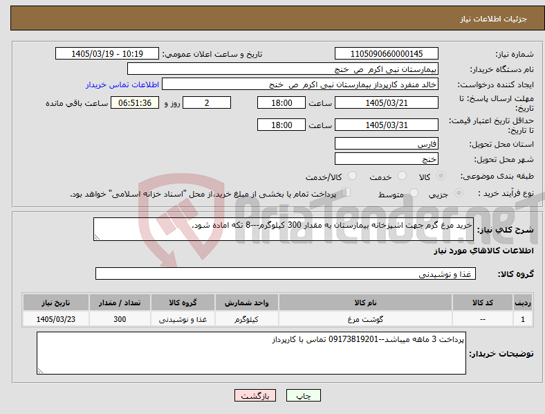 تصویر کوچک آگهی نیاز کالا-خرید مرغ گرم جهت اشپزخانه بیمارستان به مقدار 300 کیلوگرم---8 تکه اماده شود.