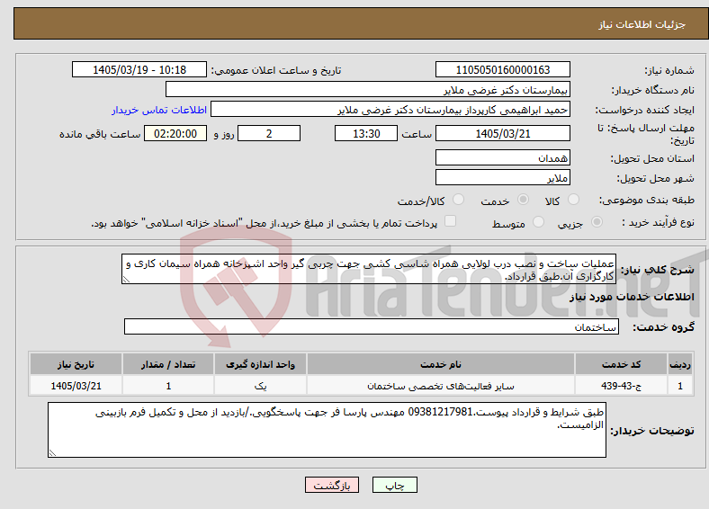 تصویر کوچک آگهی نیاز خدمات-عملیات ساخت و نصب درب لولایی همراه شاسی کشی جهت چربی گیر واحد اشپزخانه همراه سیمان کاری و کارگزاری آن.طبق قرارداد.