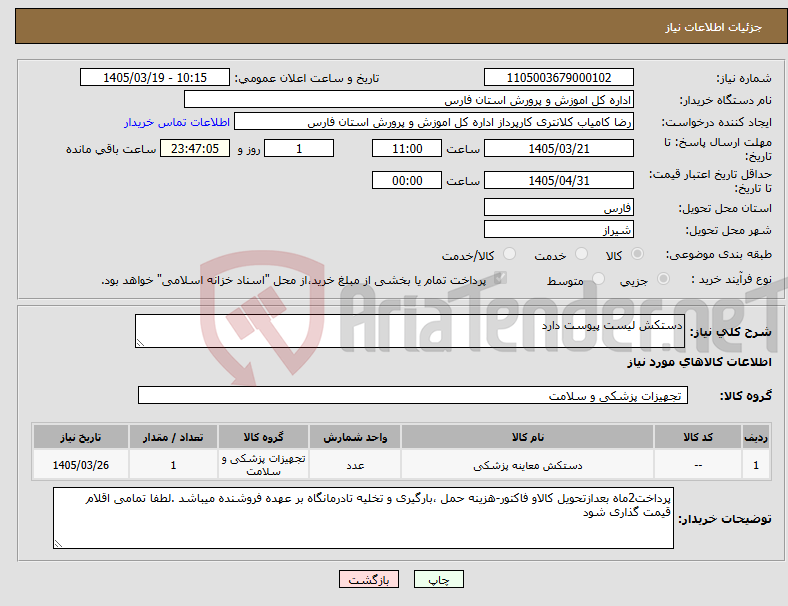 تصویر کوچک آگهی نیاز کالا-دستکش لیست پیوست دارد