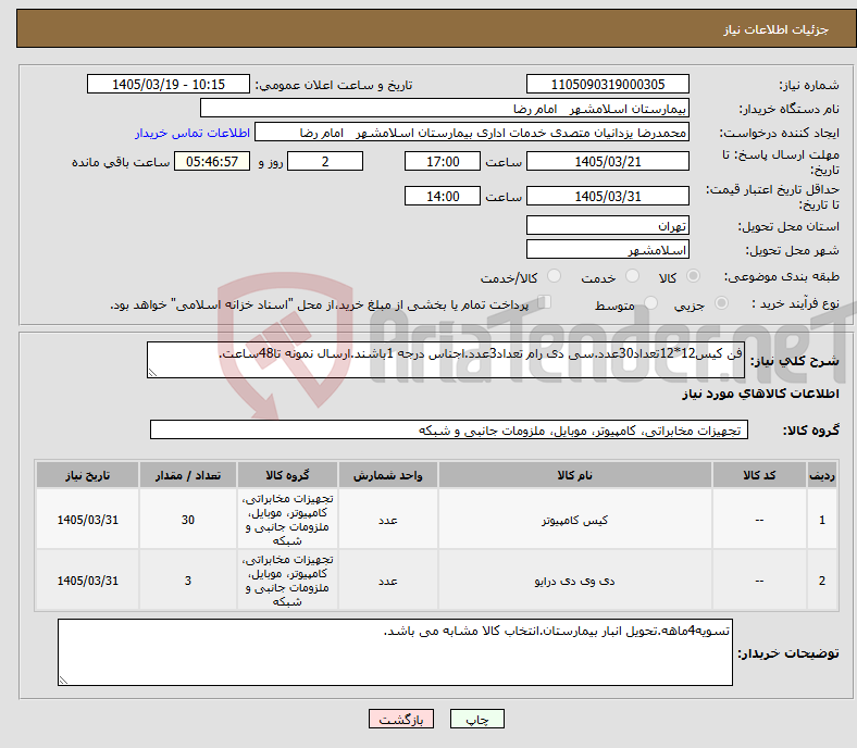 تصویر کوچک آگهی نیاز کالا-فن کیس12*12تعداد30عدد.سی دی رام تعداد3عدد.اجناس درجه 1باشند.ارسال نمونه تا48ساعت.