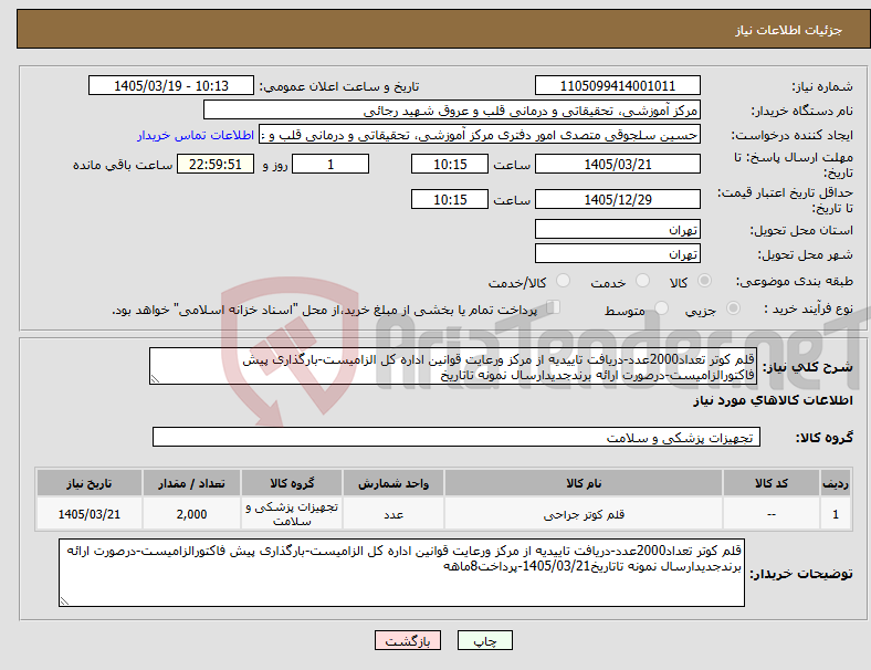 تصویر کوچک آگهی نیاز کالا-قلم کوتر تعداد2000عدد-دریافت تاییدیه از مرکز ورعایت قوانین اداره کل الزامیست-بارگذاری پیش فاکتورالزامیست-درصورت ارائه برندجدیدارسال نمونه تاتاریخ