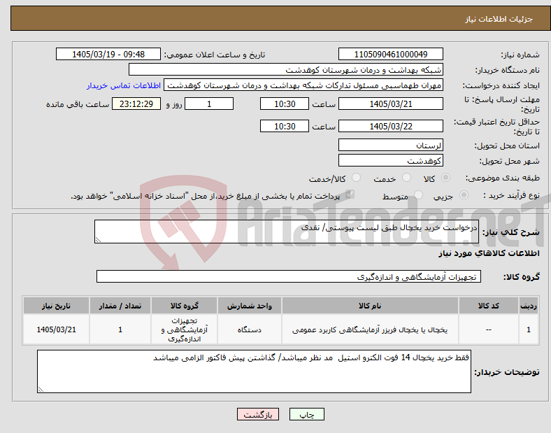 تصویر کوچک آگهی نیاز کالا-درخواست خرید یخچال طبق لیست پیوستی/ نقدی