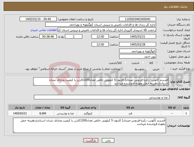 تصویر کوچک آگهی نیاز کالا-قندبرند (آلوس- زکریا-فردوس-عبدی) کارتون 5 کیلویی خالص تعداد1200کارتن با کیفیت ودارای نشان استانداردهزینه حمل بعهده فروشنده میباشد 