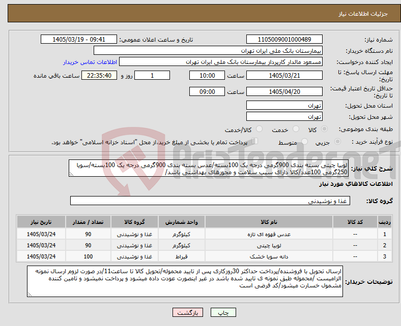 تصویر کوچک آگهی نیاز کالا-لوبیا چیتی بسته بندی 900گرمی درجه یک 100بسته/عدس بسته بندی 900گرمی درجه یک 100بسته/سویا 250گرمی 100عدد/کالا دارای سیب سلامت و مجوزهای بهداشتی باشد/