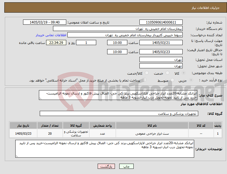 تصویر کوچک آگهی نیاز کالا-ایرانکد مشابه-20عدد ابزار جراحی لاپاراسکوپی،برند کی جی- الصاق پیش فاکتور و ارسال نمونه الزامیست-خرید پس از تایید نمونه-تحویل درب انبار-تسویه 3 ماهه