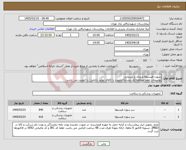 تصویر کوچک آگهی نیاز کالا-سوزن فیستولا وریدی و شریانی توضیحات لطفا مطالعه/کد مشابه/اولویت با کالای تولید داخلی/ با کیفیت می باشد.