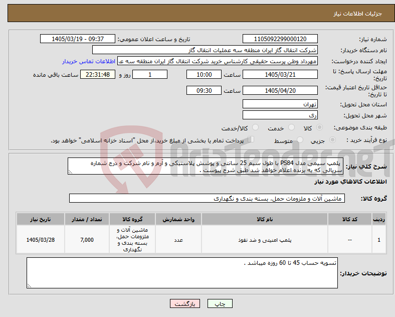 تصویر کوچک آگهی نیاز کالا- پلمپ سیمی مدل PS84 با طول سیم 25 سانتی و پوشش پلاستیکی و آرم و نام شرکت و درج شماره سریالی که به برنده اعلام خواهد شد طبق شرح پیوست .