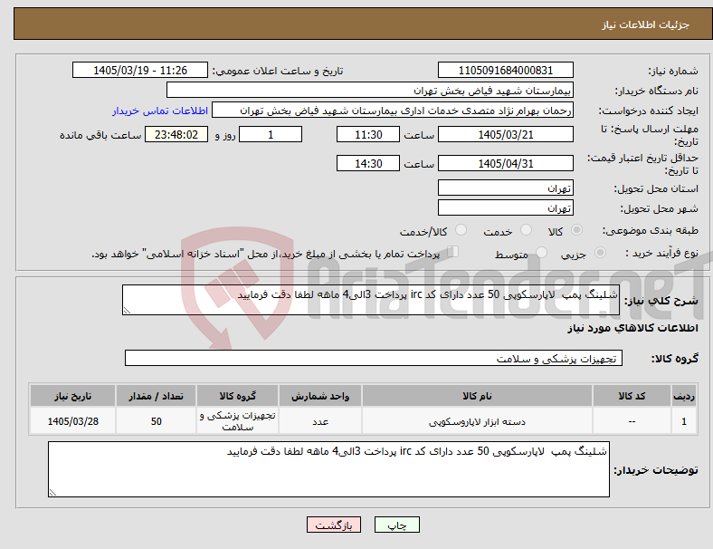 تصویر کوچک آگهی نیاز کالا-شلینگ پمپ لاپارسکوپی 50 عدد دارای کد irc پرداخت 3الی4 ماهه لطفا دقت فرمایید 