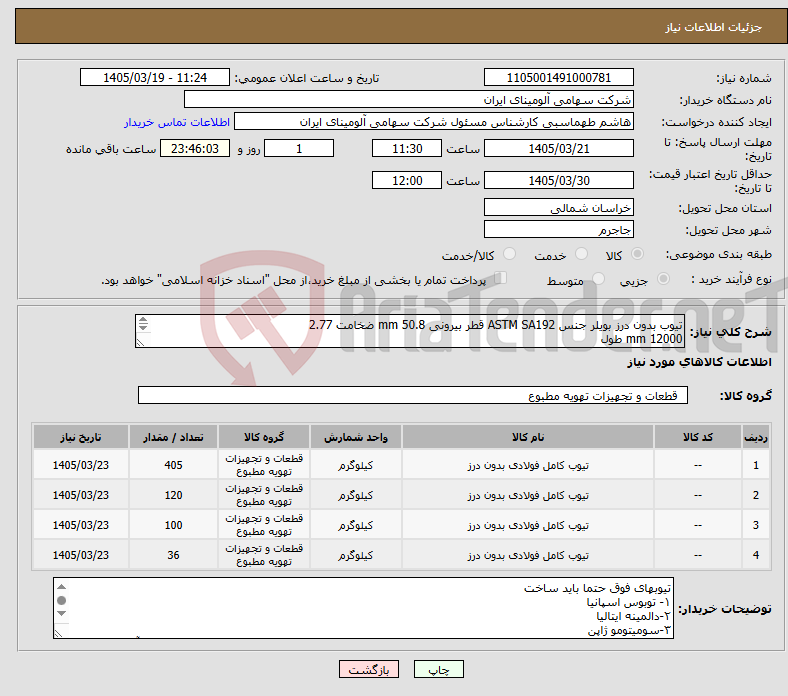 تصویر کوچک آگهی نیاز کالا-تیوب بدون درز بویلر جنس ASTM SA192 قطر بیرونی mm 50.8 ضخامت 2.77 12000 mm طول ساخت ۱- توبوس اسپانیا ۲-دالمینه ایتالیا ۳-سومیتومو ژاپنmm