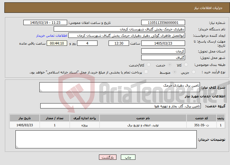تصویر کوچک آگهی نیاز خدمات-تامین برق دهیاری حرمک