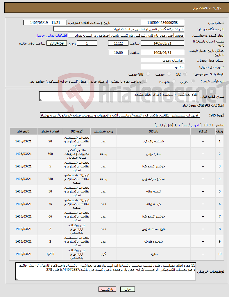 تصویر کوچک آگهی نیاز کالا-اقلام بهداشتی ( شوینده ) مرکز خیام مشهد