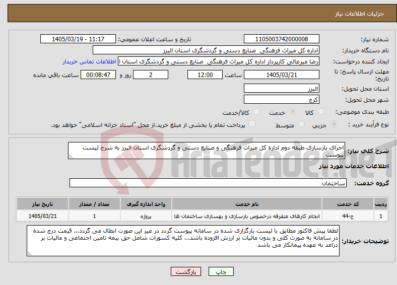 تصویر کوچک آگهی نیاز خدمات-اجرای بازسازی طبقه دوم اداره کل میراث فرهنگی و صنایع دستی و گردشگری استان البرز به شرح لیست پیوست