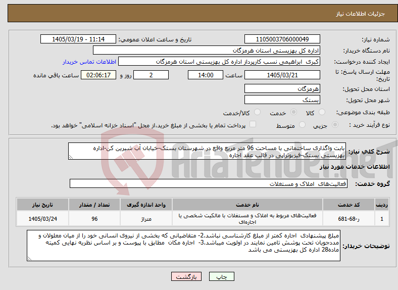 تصویر کوچک آگهی نیاز خدمات-بابت واگذاری ساختمانی با مساحت 96 متر مربع واقع در شهرستان بستک-خیابان آب شیرین کن-اداره بهزیستی بستک-فیزیوتراپی در قالب عقد اجاره