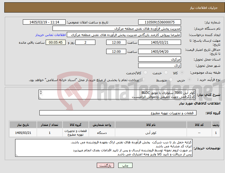تصویر کوچک آگهی نیاز کالا-کولر آبی 7000 سلولزی با موتور BLDC کد22رقمی جهت حقیقی وحقوقی الزامیست مهلت تامین سه روزه است