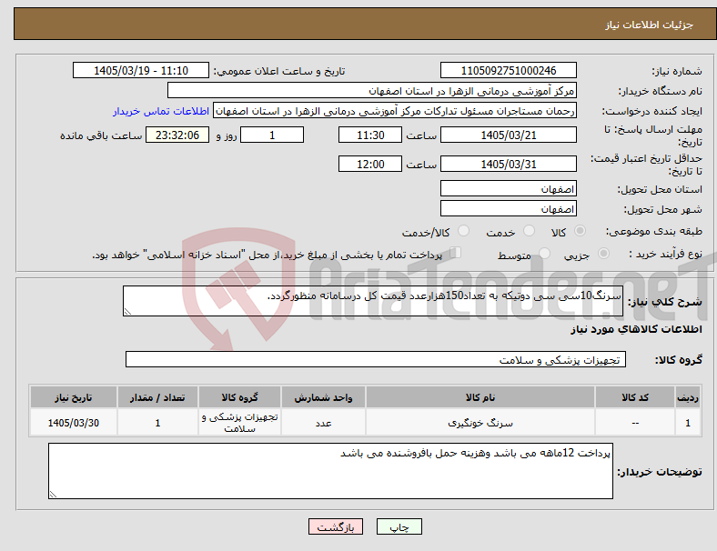 تصویر کوچک آگهی نیاز کالا-سرنگ10سی سی دوتیکه به تعداد150هزارعدد قیمت کل درسامانه منظورگردد.