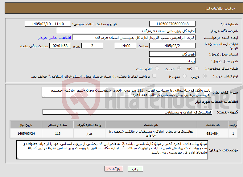 تصویر کوچک آگهی نیاز خدمات-بابت واگذاری ساختمانی با مساحت تقریبی 113 متر مربع واقع در شهرستان رودان -شهر زیارتعلی-مجتمع بهزیستی برنطین-پیش دبستانی در قالب عقد اجاره