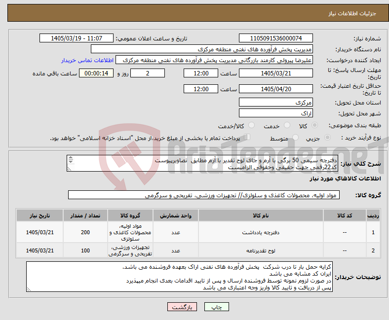 تصویر کوچک آگهی نیاز کالا-دفترچه سیمی 50 برگی با آرم و جای لوح تقدیر با آرم مطابق تصاویرپیوست کد22رقمی جهت حقیقی وحقوقی الزامیست مهلت تامین سه روزه است