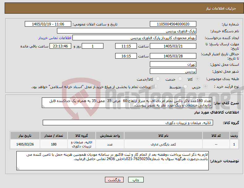 تصویر کوچک آگهی نیاز کالا-تعداد 180عدد لاکر باکس تمام ام دی اف به متراژ ارتفاع:60 عرض:35 عمق:35 به همراه یک جداکننده قابل جابجایی،متعلقات و رنگ مورد نظر به تصویر پیوست.