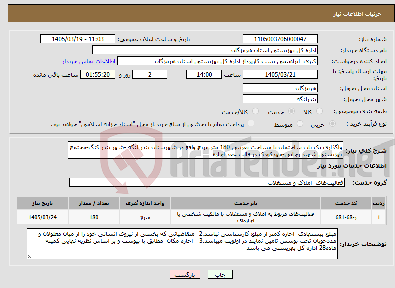 تصویر کوچک آگهی نیاز خدمات-واگذاری یک باب ساختمان با مساحت تقریبی 180 متر مربع واقع در شهرستان بندر لنگه -شهر بندر کنگ-مجتمع بهزیستی شهید رجایی-مهدکودک در قالب عقد اجاره