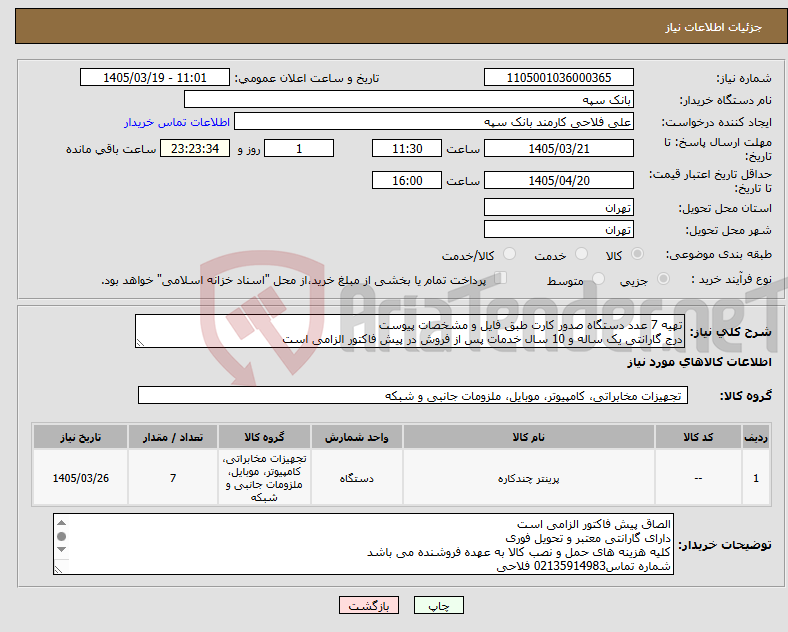 تصویر کوچک آگهی نیاز کالا-تهیه 7 عدد دستگاه صدور کارت طبق فایل و مشخصات پیوست درج گارانتی یک ساله و 10 سال خدمات پس از فروش در پیش فاکتور الزامی است