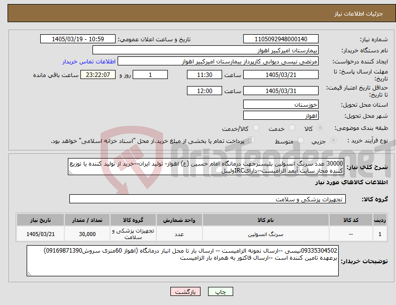تصویر کوچک آگهی نیاز کالا-30000 عدد سرنگ انسولین بلیسترجهت درمانگاه امام حسین (ع) اهواز- تولید ایران--خرید از تولید کننده یا توزیع کننده مجاز سایت آیمد الزامیست--دارایIRCولیبل