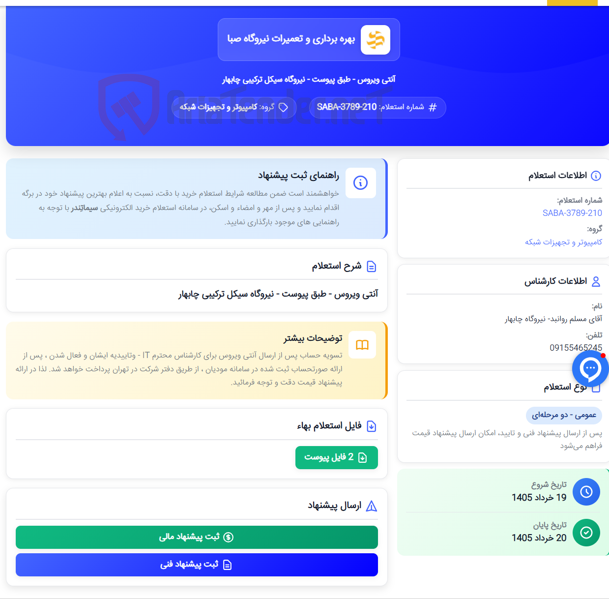 تصویر کوچک آگهی آنتی ویروس - طبق پیوست - نیروگاه سیکل ترکیبی چابهار