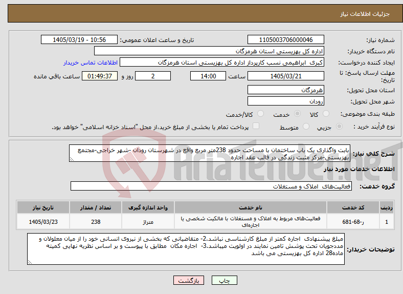 تصویر کوچک آگهی نیاز خدمات-بابت واگذاری یک باب ساختمان با مساحت حدود 238متر مربع واقع در شهرستان رودان -شهر خراجی-مجتمع بهزیستی-مرکز مثبت زندگی در قالب عقد اجاره