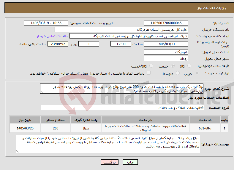 تصویر کوچک آگهی نیاز خدمات-واگذاری یک باب ساختمان با مساحت حدود 200 متر مربع واقع در شهرستان رودان بخش رودخانه-شهر زیارتعلی - مرکز مثبت زندگی در قالب عقد اجاره