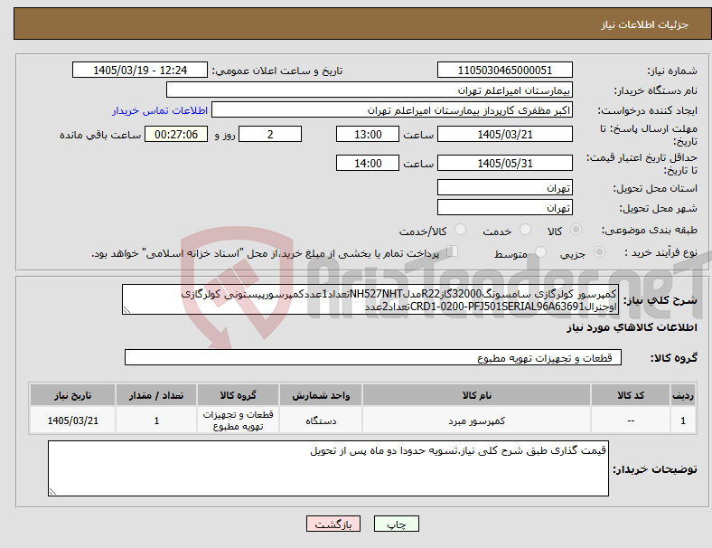 تصویر کوچک آگهی نیاز کالا-کمپرسور کولرگازی سامسونگ32000گازR22مدلNH527NHTتعداد1عددکمپرسورپیستونی کولرگازی اوجنرالCRD1-0200-PFJ501SERIAL96A63691تعداد2عدد