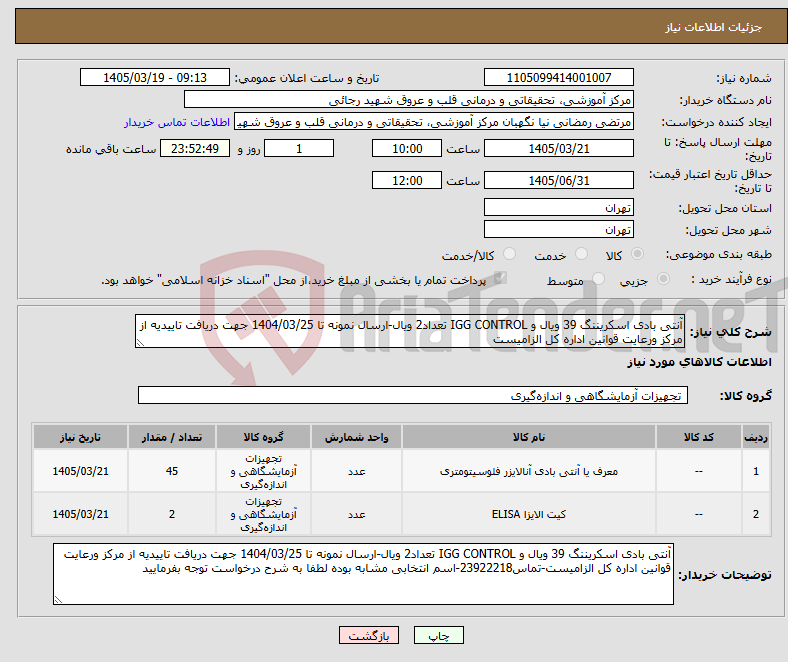تصویر کوچک آگهی نیاز کالا-آنتی بادی اسکریننگ 39 ویال و IGG CONTROL تعداد2 ویال-ارسال نمونه تا 1404/03/25 جهت دریافت تاییدیه از مرکز ورعایت قوانین اداره کل الزامیست