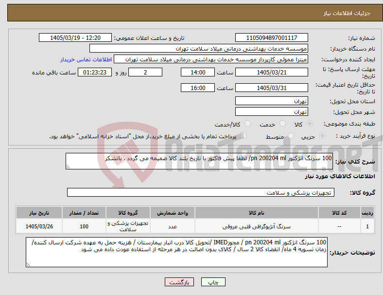 تصویر کوچک آگهی نیاز کالا-100 سرنگ انژکتور pn 200204 ml/ لطفا پیش فاکتور با تاریخ بلند کالا ضمیمه می گردد . باتشکر